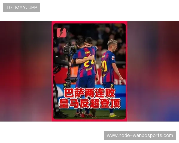 巴萨逆转皇马再夺榜首引发新赛季热议